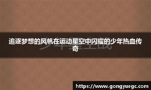 追逐梦想的风帆在运动星空中闪耀的少年热血传奇