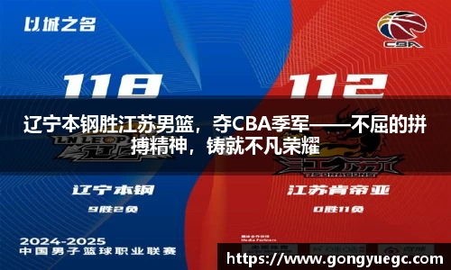 辽宁本钢胜江苏男篮，夺CBA季军——不屈的拼搏精神，铸就不凡荣耀