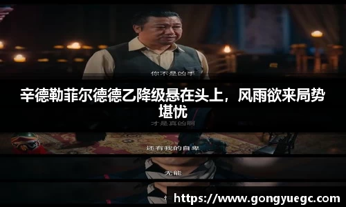 辛德勒菲尔德德乙降级悬在头上，风雨欲来局势堪忧