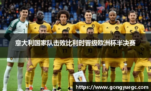 意大利国家队击败比利时晋级欧洲杯半决赛