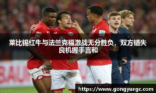 莱比锡红牛与法兰克福激战无分胜负，双方错失良机握手言和