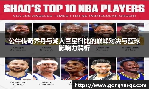 公牛传奇乔丹与湖人巨星科比的巅峰对决与篮球影响力解析