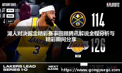 湖人对决掘金精彩赛事回顾腾讯解说全程分析与精彩瞬间分享