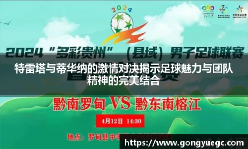 特雷塔与蒂华纳的激情对决揭示足球魅力与团队精神的完美结合
