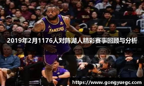 2019年2月1176人对阵湖人精彩赛事回顾与分析