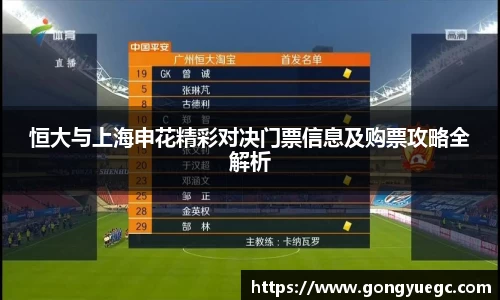 恒大与上海申花精彩对决门票信息及购票攻略全解析