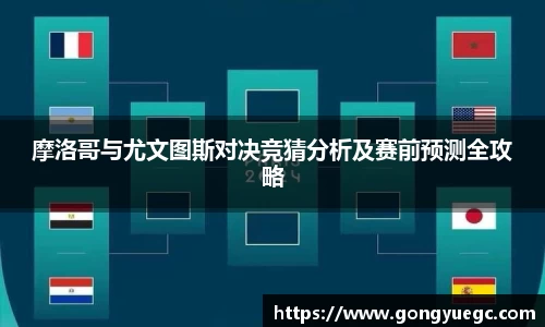 摩洛哥与尤文图斯对决竞猜分析及赛前预测全攻略