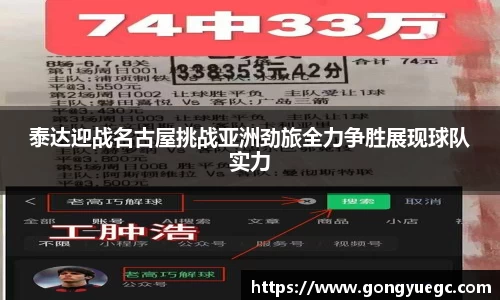 泰达迎战名古屋挑战亚洲劲旅全力争胜展现球队实力