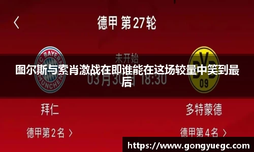 图尔斯与索肖激战在即谁能在这场较量中笑到最后