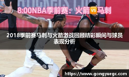 2018季前赛马刺与火箭激战回顾精彩瞬间与球员表现分析