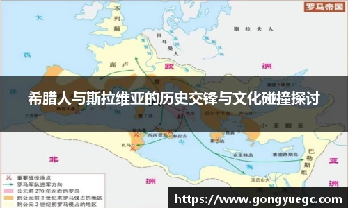 希腊人与斯拉维亚的历史交锋与文化碰撞探讨