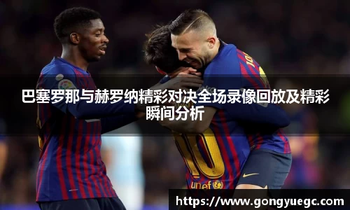 巴塞罗那与赫罗纳精彩对决全场录像回放及精彩瞬间分析