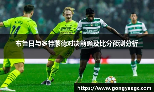 布鲁日与多特蒙德对决前瞻及比分预测分析