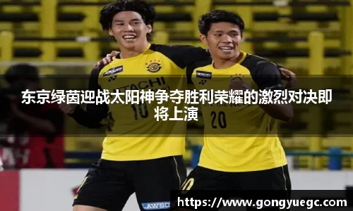 东京绿茵迎战太阳神争夺胜利荣耀的激烈对决即将上演