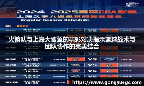 火箭队与上海大鲨鱼的精彩对决揭示篮球战术与团队协作的完美结合