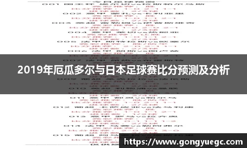 2019年厄瓜多尔与日本足球赛比分预测及分析